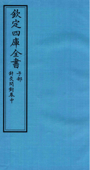 钦定四库全书 子部 针灸问对卷中PDF电子书下载 - 中医养生阁中医教学-中医资料-中医医案-中医针灸-古籍珍本-中医基础-中医经典-中医-名家学术-中医男科-疾病专治-经方论治-名族医药-中医方剂-中药本草-中医拔罐-中医刮痧-推拿按摩-中医内科-中西结合-中医妇科-中医皮肤-中医医话-中医外科-中医儿科-中医儿科-海外中医-特色疗法-中医骨伤-中医四诊-中医养生阁
