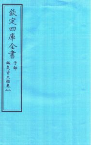 钦定四库全书 子部 针灸资生经卷二至针灸资生经卷三PDF电子书下载中医教学-中医资料-中医医案-中医针灸-古籍珍本-中医基础-中医经典-中医-名家学术-中医男科-疾病专治-经方论治-名族医药-中医方剂-中药本草-中医拔罐-中医刮痧-推拿按摩-中医内科-中西结合-中医妇科-中医皮肤-中医医话-中医外科-中医儿科-中医儿科-海外中医-特色疗法-中医骨伤-中医四诊-中医养生阁
