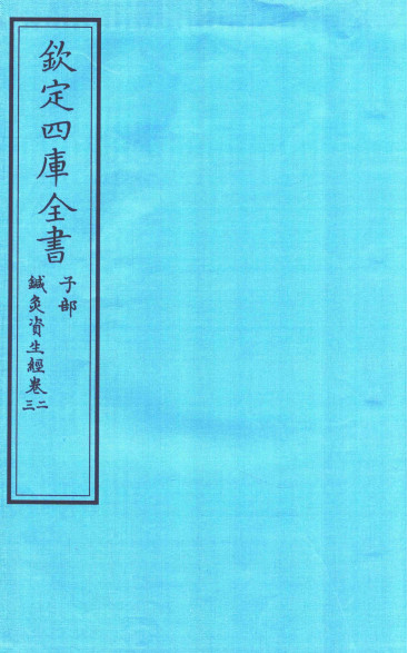 钦定四库全书 子部 针灸资生经卷二至针灸资生经卷三PDF电子书下载 - 中医养生阁中医教学-中医资料-中医医案-中医针灸-古籍珍本-中医基础-中医经典-中医-名家学术-中医男科-疾病专治-经方论治-名族医药-中医方剂-中药本草-中医拔罐-中医刮痧-推拿按摩-中医内科-中西结合-中医妇科-中医皮肤-中医医话-中医外科-中医儿科-中医儿科-海外中医-特色疗法-中医骨伤-中医四诊-中医养生阁