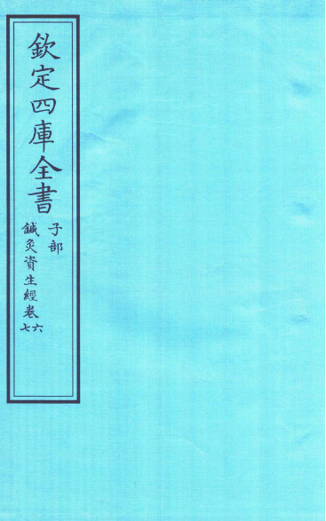 钦定四库全书 子部 针灸资生经卷六至针灸资生经卷七PDF电子书下载 - 中医养生阁中医教学-中医资料-中医医案-中医针灸-古籍珍本-中医基础-中医经典-中医-名家学术-中医男科-疾病专治-经方论治-名族医药-中医方剂-中药本草-中医拔罐-中医刮痧-推拿按摩-中医内科-中西结合-中医妇科-中医皮肤-中医医话-中医外科-中医儿科-中医儿科-海外中医-特色疗法-中医骨伤-中医四诊-中医养生阁