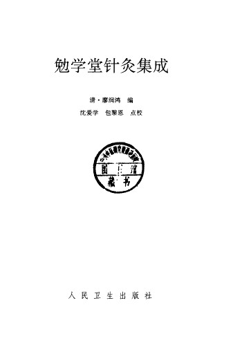 勉学堂针灸集成PDF电子书下载 - 中医养生阁中医教学-中医资料-中医医案-中医针灸-古籍珍本-中医基础-中医经典-中医-名家学术-中医男科-疾病专治-经方论治-名族医药-中医方剂-中药本草-中医拔罐-中医刮痧-推拿按摩-中医内科-中西结合-中医妇科-中医皮肤-中医医话-中医外科-中医儿科-中医儿科-海外中医-特色疗法-中医骨伤-中医四诊-中医养生阁