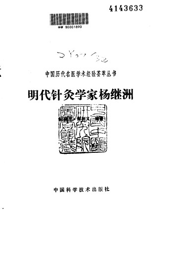 明代针灸学家杨继洲PDF电子书下载 - 中医养生阁中医教学-中医资料-中医医案-中医针灸-古籍珍本-中医基础-中医经典-中医-名家学术-中医男科-疾病专治-经方论治-名族医药-中医方剂-中药本草-中医拔罐-中医刮痧-推拿按摩-中医内科-中西结合-中医妇科-中医皮肤-中医医话-中医外科-中医儿科-中医儿科-海外中医-特色疗法-中医骨伤-中医四诊-中医养生阁
