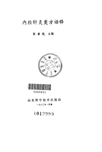 内经针灸类方语释PDF电子书下载 - 中医养生阁中医教学-中医资料-中医医案-中医针灸-古籍珍本-中医基础-中医经典-中医-名家学术-中医男科-疾病专治-经方论治-名族医药-中医方剂-中药本草-中医拔罐-中医刮痧-推拿按摩-中医内科-中西结合-中医妇科-中医皮肤-中医医话-中医外科-中医儿科-中医儿科-海外中医-特色疗法-中医骨伤-中医四诊-中医养生阁