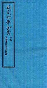 钦定四库全书 子部 扁鹊神應针灸玉龙经PDF电子书下载中医教学-中医资料-中医医案-中医针灸-古籍珍本-中医基础-中医经典-中医-名家学术-中医男科-疾病专治-经方论治-名族医药-中医方剂-中药本草-中医拔罐-中医刮痧-推拿按摩-中医内科-中西结合-中医妇科-中医皮肤-中医医话-中医外科-中医儿科-中医儿科-海外中医-特色疗法-中医骨伤-中医四诊-中医养生阁