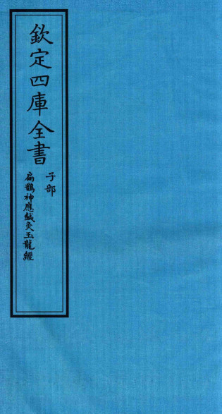 钦定四库全书 子部 扁鹊神應针灸玉龙经PDF电子书下载 - 中医养生阁中医教学-中医资料-中医医案-中医针灸-古籍珍本-中医基础-中医经典-中医-名家学术-中医男科-疾病专治-经方论治-名族医药-中医方剂-中药本草-中医拔罐-中医刮痧-推拿按摩-中医内科-中西结合-中医妇科-中医皮肤-中医医话-中医外科-中医儿科-中医儿科-海外中医-特色疗法-中医骨伤-中医四诊-中医养生阁
