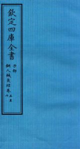 钦定四库全书 子部 铜人针灸经卷五至铜人针灸经卷七PDF电子书下载中医教学-中医资料-中医医案-中医针灸-古籍珍本-中医基础-中医经典-中医-名家学术-中医男科-疾病专治-经方论治-名族医药-中医方剂-中药本草-中医拔罐-中医刮痧-推拿按摩-中医内科-中西结合-中医妇科-中医皮肤-中医医话-中医外科-中医儿科-中医儿科-海外中医-特色疗法-中医骨伤-中医四诊-中医养生阁