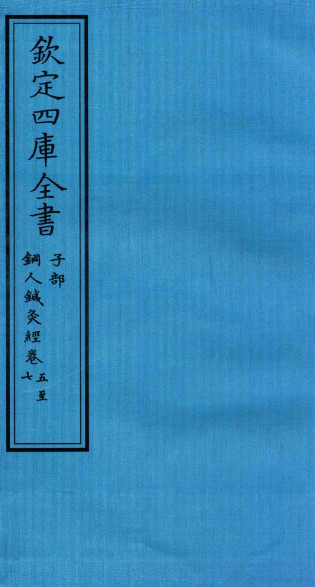钦定四库全书 子部 铜人针灸经卷五至铜人针灸经卷七PDF电子书下载 - 中医养生阁中医教学-中医资料-中医医案-中医针灸-古籍珍本-中医基础-中医经典-中医-名家学术-中医男科-疾病专治-经方论治-名族医药-中医方剂-中药本草-中医拔罐-中医刮痧-推拿按摩-中医内科-中西结合-中医妇科-中医皮肤-中医医话-中医外科-中医儿科-中医儿科-海外中医-特色疗法-中医骨伤-中医四诊-中医养生阁