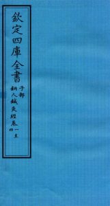 钦定四库全书 子部 铜人针灸经卷一至铜人针灸经卷四PDF电子书下载中医教学-中医资料-中医医案-中医针灸-古籍珍本-中医基础-中医经典-中医-名家学术-中医男科-疾病专治-经方论治-名族医药-中医方剂-中药本草-中医拔罐-中医刮痧-推拿按摩-中医内科-中西结合-中医妇科-中医皮肤-中医医话-中医外科-中医儿科-中医儿科-海外中医-特色疗法-中医骨伤-中医四诊-中医养生阁