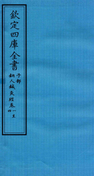 钦定四库全书 子部 铜人针灸经卷一至铜人针灸经卷四PDF电子书下载 - 中医养生阁中医教学-中医资料-中医医案-中医针灸-古籍珍本-中医基础-中医经典-中医-名家学术-中医男科-疾病专治-经方论治-名族医药-中医方剂-中药本草-中医拔罐-中医刮痧-推拿按摩-中医内科-中西结合-中医妇科-中医皮肤-中医医话-中医外科-中医儿科-中医儿科-海外中医-特色疗法-中医骨伤-中医四诊-中医养生阁