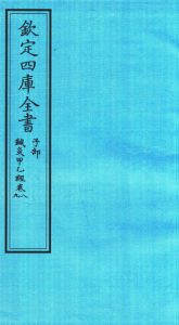 钦定四库全书 子部 针灸甲乙经卷八至针灸甲乙经卷九PDF电子书下载中医教学-中医资料-中医医案-中医针灸-古籍珍本-中医基础-中医经典-中医-名家学术-中医男科-疾病专治-经方论治-名族医药-中医方剂-中药本草-中医拔罐-中医刮痧-推拿按摩-中医内科-中西结合-中医妇科-中医皮肤-中医医话-中医外科-中医儿科-中医儿科-海外中医-特色疗法-中医骨伤-中医四诊-中医养生阁