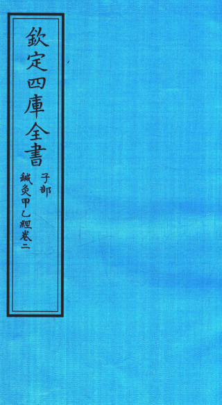 钦定四库全书 子部 针灸甲乙经卷二PDF电子书下载 - 中医养生阁中医教学-中医资料-中医医案-中医针灸-古籍珍本-中医基础-中医经典-中医-名家学术-中医男科-疾病专治-经方论治-名族医药-中医方剂-中药本草-中医拔罐-中医刮痧-推拿按摩-中医内科-中西结合-中医妇科-中医皮肤-中医医话-中医外科-中医儿科-中医儿科-海外中医-特色疗法-中医骨伤-中医四诊-中医养生阁