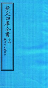 钦定四库全书 子部 针灸甲乙经卷六PDF电子书下载中医教学-中医资料-中医医案-中医针灸-古籍珍本-中医基础-中医经典-中医-名家学术-中医男科-疾病专治-经方论治-名族医药-中医方剂-中药本草-中医拔罐-中医刮痧-推拿按摩-中医内科-中西结合-中医妇科-中医皮肤-中医医话-中医外科-中医儿科-中医儿科-海外中医-特色疗法-中医骨伤-中医四诊-中医养生阁