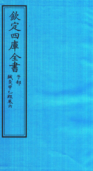 钦定四库全书 子部 针灸甲乙经卷六PDF电子书下载 - 中医养生阁中医教学-中医资料-中医医案-中医针灸-古籍珍本-中医基础-中医经典-中医-名家学术-中医男科-疾病专治-经方论治-名族医药-中医方剂-中药本草-中医拔罐-中医刮痧-推拿按摩-中医内科-中西结合-中医妇科-中医皮肤-中医医话-中医外科-中医儿科-中医儿科-海外中医-特色疗法-中医骨伤-中医四诊-中医养生阁