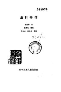 金针再传PDF电子书下载中医教学-中医资料-中医医案-中医针灸-古籍珍本-中医基础-中医经典-中医-名家学术-中医男科-疾病专治-经方论治-名族医药-中医方剂-中药本草-中医拔罐-中医刮痧-推拿按摩-中医内科-中西结合-中医妇科-中医皮肤-中医医话-中医外科-中医儿科-中医儿科-海外中医-特色疗法-中医骨伤-中医四诊-中医养生阁