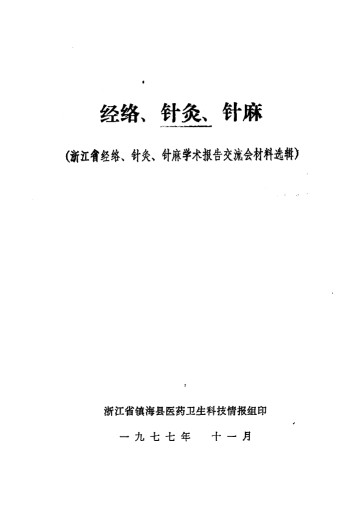 经络、针灸、针麻 浙江省经络、针灸、针麻学术报告交流会材料选辑PDF电子书下载 - 中医养生阁中医教学-中医资料-中医医案-中医针灸-古籍珍本-中医基础-中医经典-中医-名家学术-中医男科-疾病专治-经方论治-名族医药-中医方剂-中药本草-中医拔罐-中医刮痧-推拿按摩-中医内科-中西结合-中医妇科-中医皮肤-中医医话-中医外科-中医儿科-中医儿科-海外中医-特色疗法-中医骨伤-中医四诊-中医养生阁