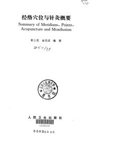经络穴位与针灸概要PDF电子书下载中医教学-中医资料-中医医案-中医针灸-古籍珍本-中医基础-中医经典-中医-名家学术-中医男科-疾病专治-经方论治-名族医药-中医方剂-中药本草-中医拔罐-中医刮痧-推拿按摩-中医内科-中西结合-中医妇科-中医皮肤-中医医话-中医外科-中医儿科-中医儿科-海外中医-特色疗法-中医骨伤-中医四诊-中医养生阁