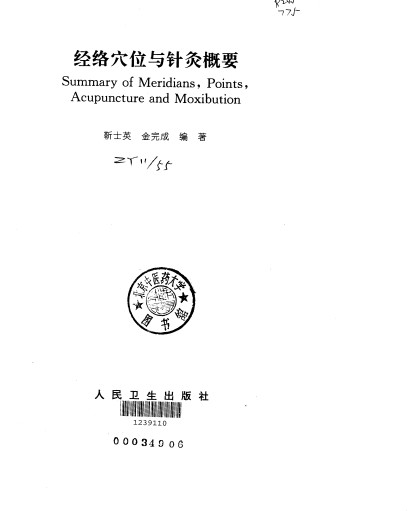 经络穴位与针灸概要PDF电子书下载 - 中医养生阁中医教学-中医资料-中医医案-中医针灸-古籍珍本-中医基础-中医经典-中医-名家学术-中医男科-疾病专治-经方论治-名族医药-中医方剂-中药本草-中医拔罐-中医刮痧-推拿按摩-中医内科-中西结合-中医妇科-中医皮肤-中医医话-中医外科-中医儿科-中医儿科-海外中医-特色疗法-中医骨伤-中医四诊-中医养生阁