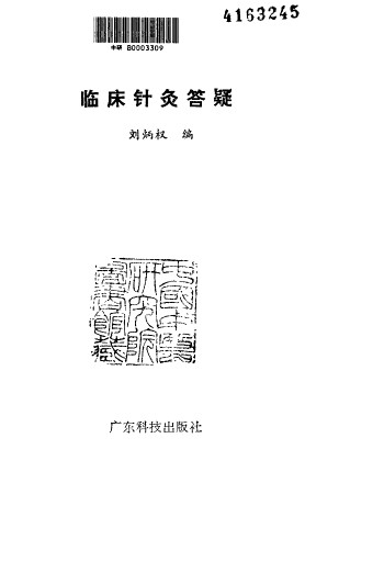 临床针灸答疑PDF电子书下载 - 中医养生阁中医教学-中医资料-中医医案-中医针灸-古籍珍本-中医基础-中医经典-中医-名家学术-中医男科-疾病专治-经方论治-名族医药-中医方剂-中药本草-中医拔罐-中医刮痧-推拿按摩-中医内科-中西结合-中医妇科-中医皮肤-中医医话-中医外科-中医儿科-中医儿科-海外中医-特色疗法-中医骨伤-中医四诊-中医养生阁
