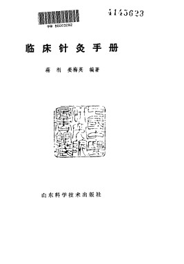 临床针灸手册PDF电子书下载 - 中医养生阁中医教学-中医资料-中医医案-中医针灸-古籍珍本-中医基础-中医经典-中医-名家学术-中医男科-疾病专治-经方论治-名族医药-中医方剂-中药本草-中医拔罐-中医刮痧-推拿按摩-中医内科-中西结合-中医妇科-中医皮肤-中医医话-中医外科-中医儿科-中医儿科-海外中医-特色疗法-中医骨伤-中医四诊-中医养生阁