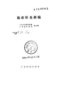 临床针灸新编PDF电子书下载中医教学-中医资料-中医医案-中医针灸-古籍珍本-中医基础-中医经典-中医-名家学术-中医男科-疾病专治-经方论治-名族医药-中医方剂-中药本草-中医拔罐-中医刮痧-推拿按摩-中医内科-中西结合-中医妇科-中医皮肤-中医医话-中医外科-中医儿科-中医儿科-海外中医-特色疗法-中医骨伤-中医四诊-中医养生阁