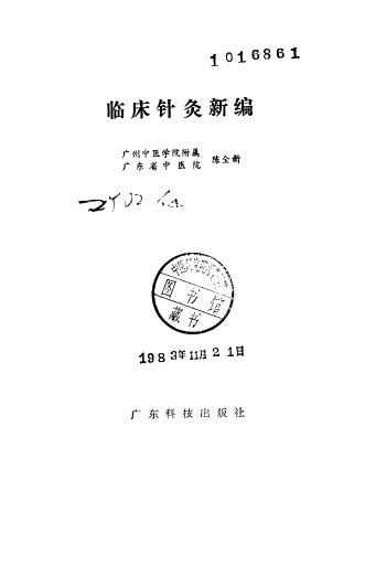 临床针灸新编PDF电子书下载 - 中医养生阁中医教学-中医资料-中医医案-中医针灸-古籍珍本-中医基础-中医经典-中医-名家学术-中医男科-疾病专治-经方论治-名族医药-中医方剂-中药本草-中医拔罐-中医刮痧-推拿按摩-中医内科-中西结合-中医妇科-中医皮肤-中医医话-中医外科-中医儿科-中医儿科-海外中医-特色疗法-中医骨伤-中医四诊-中医养生阁