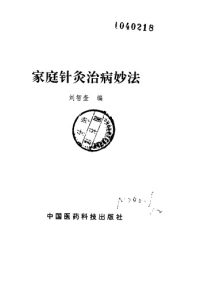 家庭针灸治病妙法PDF电子书下载中医教学-中医资料-中医医案-中医针灸-古籍珍本-中医基础-中医经典-中医-名家学术-中医男科-疾病专治-经方论治-名族医药-中医方剂-中药本草-中医拔罐-中医刮痧-推拿按摩-中医内科-中西结合-中医妇科-中医皮肤-中医医话-中医外科-中医儿科-中医儿科-海外中医-特色疗法-中医骨伤-中医四诊-中医养生阁