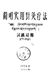 简明实用针灸疗法  汉藏PDF电子书下载中医教学-中医资料-中医医案-中医针灸-古籍珍本-中医基础-中医经典-中医-名家学术-中医男科-疾病专治-经方论治-名族医药-中医方剂-中药本草-中医拔罐-中医刮痧-推拿按摩-中医内科-中西结合-中医妇科-中医皮肤-中医医话-中医外科-中医儿科-中医儿科-海外中医-特色疗法-中医骨伤-中医四诊-中医养生阁