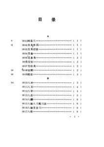 简明针灸辞典PDF电子书下载中医教学-中医资料-中医医案-中医针灸-古籍珍本-中医基础-中医经典-中医-名家学术-中医男科-疾病专治-经方论治-名族医药-中医方剂-中药本草-中医拔罐-中医刮痧-推拿按摩-中医内科-中西结合-中医妇科-中医皮肤-中医医话-中医外科-中医儿科-中医儿科-海外中医-特色疗法-中医骨伤-中医四诊-中医养生阁