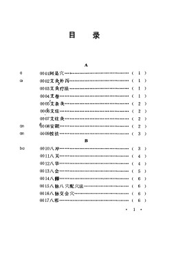 简明针灸辞典PDF电子书下载 - 中医养生阁中医教学-中医资料-中医医案-中医针灸-古籍珍本-中医基础-中医经典-中医-名家学术-中医男科-疾病专治-经方论治-名族医药-中医方剂-中药本草-中医拔罐-中医刮痧-推拿按摩-中医内科-中西结合-中医妇科-中医皮肤-中医医话-中医外科-中医儿科-中医儿科-海外中医-特色疗法-中医骨伤-中医四诊-中医养生阁