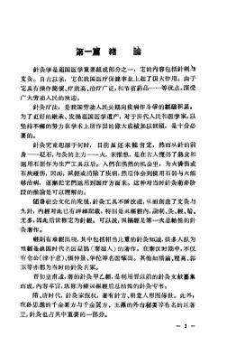 简明针灸学PDF电子书下载 - 中医养生阁中医教学-中医资料-中医医案-中医针灸-古籍珍本-中医基础-中医经典-中医-名家学术-中医男科-疾病专治-经方论治-名族医药-中医方剂-中药本草-中医拔罐-中医刮痧-推拿按摩-中医内科-中西结合-中医妇科-中医皮肤-中医医话-中医外科-中医儿科-中医儿科-海外中医-特色疗法-中医骨伤-中医四诊-中医养生阁