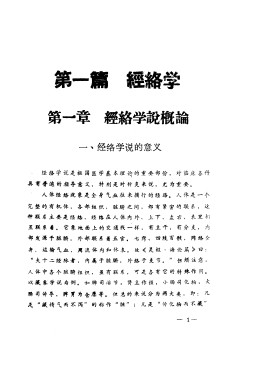 简明针灸学讲义PDF电子书下载 - 中医养生阁中医教学-中医资料-中医医案-中医针灸-古籍珍本-中医基础-中医经典-中医-名家学术-中医男科-疾病专治-经方论治-名族医药-中医方剂-中药本草-中医拔罐-中医刮痧-推拿按摩-中医内科-中西结合-中医妇科-中医皮肤-中医医话-中医外科-中医儿科-中医儿科-海外中医-特色疗法-中医骨伤-中医四诊-中医养生阁