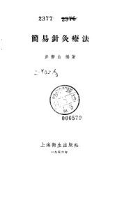 简易针灸疗法PDF电子书下载中医教学-中医资料-中医医案-中医针灸-古籍珍本-中医基础-中医经典-中医-名家学术-中医男科-疾病专治-经方论治-名族医药-中医方剂-中药本草-中医拔罐-中医刮痧-推拿按摩-中医内科-中西结合-中医妇科-中医皮肤-中医医话-中医外科-中医儿科-中医儿科-海外中医-特色疗法-中医骨伤-中医四诊-中医养生阁