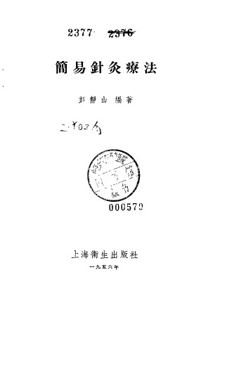 简易针灸疗法PDF电子书下载 - 中医养生阁中医教学-中医资料-中医医案-中医针灸-古籍珍本-中医基础-中医经典-中医-名家学术-中医男科-疾病专治-经方论治-名族医药-中医方剂-中药本草-中医拔罐-中医刮痧-推拿按摩-中医内科-中西结合-中医妇科-中医皮肤-中医医话-中医外科-中医儿科-中医儿科-海外中医-特色疗法-中医骨伤-中医四诊-中医养生阁