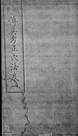 绘图针灸传真PDF电子书下载 - 中医养生阁中医教学-中医资料-中医医案-中医针灸-古籍珍本-中医基础-中医经典-中医-名家学术-中医男科-疾病专治-经方论治-名族医药-中医方剂-中药本草-中医拔罐-中医刮痧-推拿按摩-中医内科-中西结合-中医妇科-中医皮肤-中医医话-中医外科-中医儿科-中医儿科-海外中医-特色疗法-中医骨伤-中医四诊-中医养生阁