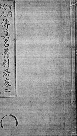 绘图针灸传真PDF电子书下载 - 中医养生阁中医教学-中医资料-中医医案-中医针灸-古籍珍本-中医基础-中医经典-中医-名家学术-中医男科-疾病专治-经方论治-名族医药-中医方剂-中药本草-中医拔罐-中医刮痧-推拿按摩-中医内科-中西结合-中医妇科-中医皮肤-中医医话-中医外科-中医儿科-中医儿科-海外中医-特色疗法-中医骨伤-中医四诊-中医养生阁