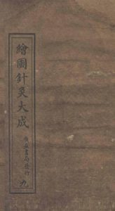 绘图针灸大成 卷九（下）至卷十（上）PDF电子书下载中医教学-中医资料-中医医案-中医针灸-古籍珍本-中医基础-中医经典-中医-名家学术-中医男科-疾病专治-经方论治-名族医药-中医方剂-中药本草-中医拔罐-中医刮痧-推拿按摩-中医内科-中西结合-中医妇科-中医皮肤-中医医话-中医外科-中医儿科-中医儿科-海外中医-特色疗法-中医骨伤-中医四诊-中医养生阁