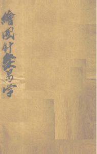 绘图针灸易学PDF电子书下载中医教学-中医资料-中医医案-中医针灸-古籍珍本-中医基础-中医经典-中医-名家学术-中医男科-疾病专治-经方论治-名族医药-中医方剂-中药本草-中医拔罐-中医刮痧-推拿按摩-中医内科-中西结合-中医妇科-中医皮肤-中医医话-中医外科-中医儿科-中医儿科-海外中医-特色疗法-中医骨伤-中医四诊-中医养生阁