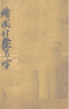 绘图针灸易学PDF电子书下载 - 中医养生阁中医教学-中医资料-中医医案-中医针灸-古籍珍本-中医基础-中医经典-中医-名家学术-中医男科-疾病专治-经方论治-名族医药-中医方剂-中药本草-中医拔罐-中医刮痧-推拿按摩-中医内科-中西结合-中医妇科-中医皮肤-中医医话-中医外科-中医儿科-中医儿科-海外中医-特色疗法-中医骨伤-中医四诊-中医养生阁