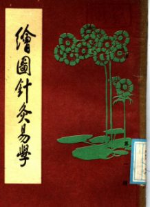 绘图针灸易学PDF电子书下载中医教学-中医资料-中医医案-中医针灸-古籍珍本-中医基础-中医经典-中医-名家学术-中医男科-疾病专治-经方论治-名族医药-中医方剂-中药本草-中医拔罐-中医刮痧-推拿按摩-中医内科-中西结合-中医妇科-中医皮肤-中医医话-中医外科-中医儿科-中医儿科-海外中医-特色疗法-中医骨伤-中医四诊-中医养生阁