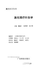 激光理疗针灸学PDF电子书下载中医教学-中医资料-中医医案-中医针灸-古籍珍本-中医基础-中医经典-中医-名家学术-中医男科-疾病专治-经方论治-名族医药-中医方剂-中药本草-中医拔罐-中医刮痧-推拿按摩-中医内科-中西结合-中医妇科-中医皮肤-中医医话-中医外科-中医儿科-中医儿科-海外中医-特色疗法-中医骨伤-中医四诊-中医养生阁