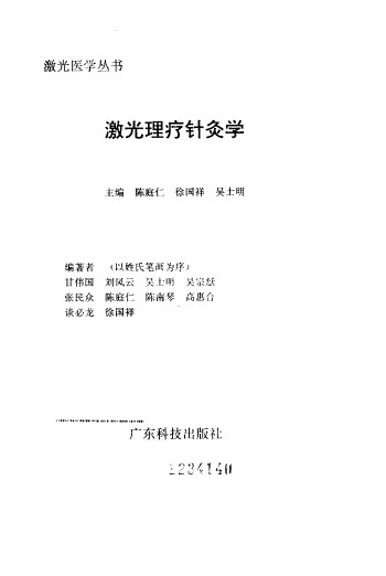 激光理疗针灸学PDF电子书下载 - 中医养生阁中医教学-中医资料-中医医案-中医针灸-古籍珍本-中医基础-中医经典-中医-名家学术-中医男科-疾病专治-经方论治-名族医药-中医方剂-中药本草-中医拔罐-中医刮痧-推拿按摩-中医内科-中西结合-中医妇科-中医皮肤-中医医话-中医外科-中医儿科-中医儿科-海外中医-特色疗法-中医骨伤-中医四诊-中医养生阁