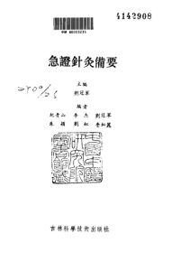 急证针灸备要PDF电子书下载中医教学-中医资料-中医医案-中医针灸-古籍珍本-中医基础-中医经典-中医-名家学术-中医男科-疾病专治-经方论治-名族医药-中医方剂-中药本草-中医拔罐-中医刮痧-推拿按摩-中医内科-中西结合-中医妇科-中医皮肤-中医医话-中医外科-中医儿科-中医儿科-海外中医-特色疗法-中医骨伤-中医四诊-中医养生阁
