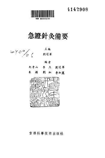 急证针灸备要PDF电子书下载 - 中医养生阁中医教学-中医资料-中医医案-中医针灸-古籍珍本-中医基础-中医经典-中医-名家学术-中医男科-疾病专治-经方论治-名族医药-中医方剂-中药本草-中医拔罐-中医刮痧-推拿按摩-中医内科-中西结合-中医妇科-中医皮肤-中医医话-中医外科-中医儿科-中医儿科-海外中医-特色疗法-中医骨伤-中医四诊-中医养生阁