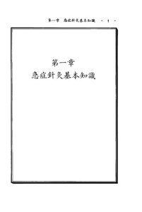 急症针灸治疗手册PDF电子书下载中医教学-中医资料-中医医案-中医针灸-古籍珍本-中医基础-中医经典-中医-名家学术-中医男科-疾病专治-经方论治-名族医药-中医方剂-中药本草-中医拔罐-中医刮痧-推拿按摩-中医内科-中西结合-中医妇科-中医皮肤-中医医话-中医外科-中医儿科-中医儿科-海外中医-特色疗法-中医骨伤-中医四诊-中医养生阁