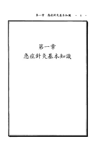 急症针灸治疗手册PDF电子书下载 - 中医养生阁中医教学-中医资料-中医医案-中医针灸-古籍珍本-中医基础-中医经典-中医-名家学术-中医男科-疾病专治-经方论治-名族医药-中医方剂-中药本草-中医拔罐-中医刮痧-推拿按摩-中医内科-中西结合-中医妇科-中医皮肤-中医医话-中医外科-中医儿科-中医儿科-海外中医-特色疗法-中医骨伤-中医四诊-中医养生阁