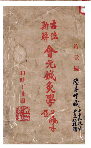 会元针灸学PDF电子书下载 - 中医养生阁中医教学-中医资料-中医医案-中医针灸-古籍珍本-中医基础-中医经典-中医-名家学术-中医男科-疾病专治-经方论治-名族医药-中医方剂-中药本草-中医拔罐-中医刮痧-推拿按摩-中医内科-中西结合-中医妇科-中医皮肤-中医医话-中医外科-中医儿科-中医儿科-海外中医-特色疗法-中医骨伤-中医四诊-中医养生阁