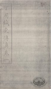 绘图针灸传真  卷1PDF电子书下载中医教学-中医资料-中医医案-中医针灸-古籍珍本-中医基础-中医经典-中医-名家学术-中医男科-疾病专治-经方论治-名族医药-中医方剂-中药本草-中医拔罐-中医刮痧-推拿按摩-中医内科-中西结合-中医妇科-中医皮肤-中医医话-中医外科-中医儿科-中医儿科-海外中医-特色疗法-中医骨伤-中医四诊-中医养生阁