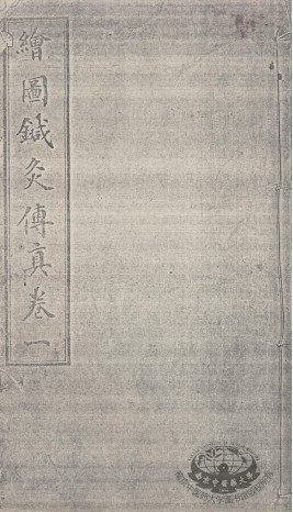 绘图针灸传真 卷1PDF电子书下载 - 中医养生阁中医教学-中医资料-中医医案-中医针灸-古籍珍本-中医基础-中医经典-中医-名家学术-中医男科-疾病专治-经方论治-名族医药-中医方剂-中药本草-中医拔罐-中医刮痧-推拿按摩-中医内科-中西结合-中医妇科-中医皮肤-中医医话-中医外科-中医儿科-中医儿科-海外中医-特色疗法-中医骨伤-中医四诊-中医养生阁