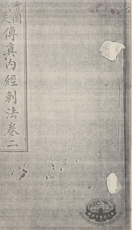 绘图针灸传真 卷2PDF电子书下载 - 中医养生阁中医教学-中医资料-中医医案-中医针灸-古籍珍本-中医基础-中医经典-中医-名家学术-中医男科-疾病专治-经方论治-名族医药-中医方剂-中药本草-中医拔罐-中医刮痧-推拿按摩-中医内科-中西结合-中医妇科-中医皮肤-中医医话-中医外科-中医儿科-中医儿科-海外中医-特色疗法-中医骨伤-中医四诊-中医养生阁