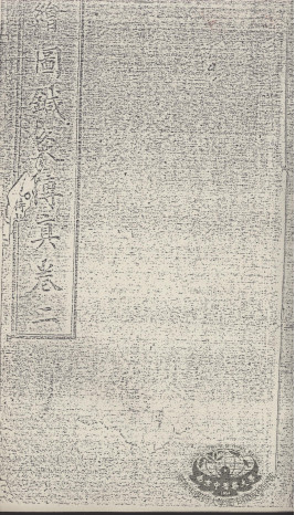 绘图针灸传真 卷2PDF电子书下载 - 中医养生阁中医教学-中医资料-中医医案-中医针灸-古籍珍本-中医基础-中医经典-中医-名家学术-中医男科-疾病专治-经方论治-名族医药-中医方剂-中药本草-中医拔罐-中医刮痧-推拿按摩-中医内科-中西结合-中医妇科-中医皮肤-中医医话-中医外科-中医儿科-中医儿科-海外中医-特色疗法-中医骨伤-中医四诊-中医养生阁